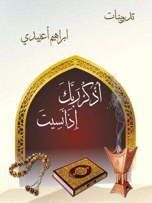 cover image of اذكر ربك إذا نسيت